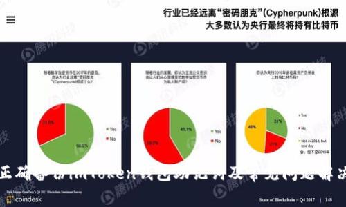 如何正确备份imToken钱包助记词及常见问题解决方案