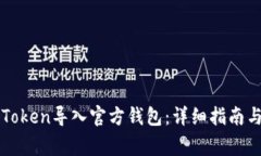 如何将imToken导入官方钱包