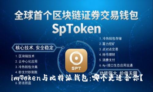 imToken与比特派钱包：哪个更适合你？