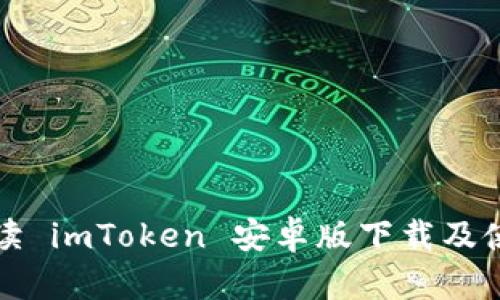 详细解读 imToken 安卓版下载及使用教程