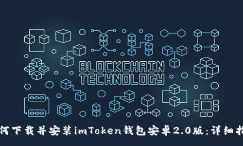 :
如何下载并安装imToken钱包安卓2.0版：详细指南