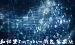 如何下载和设置ImToken钱包