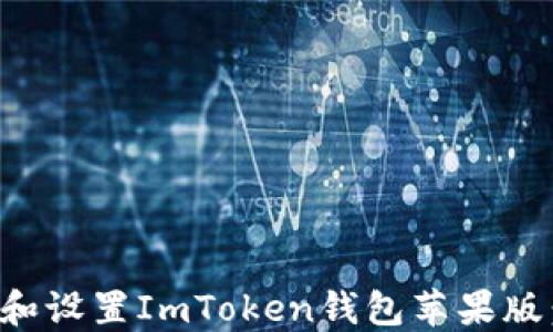 
如何下载和设置ImToken钱包苹果版：终极指南