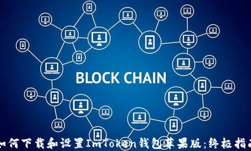 
如何下载和设置ImToken钱包苹果版：终极指南