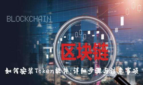 如何安装Token软件：详细步骤与注意事项