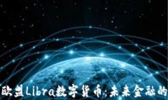 深入解析欧盟Libra数字货币：未来金融的转型之路
