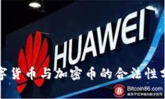 数字货币与加密币的合法性分析