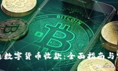 如何开通数字货币收款：全面指南与实用技巧