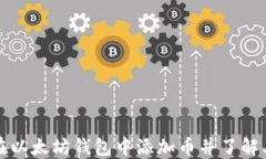 如何在以太坊钱包中添加币并了解其价格