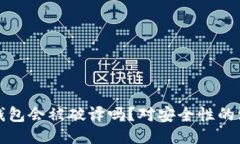以太坊钱包会被破译吗？对安全性的深入探讨
