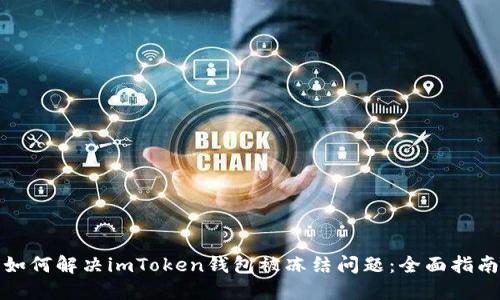 如何解决imToken钱包被冻结问题：全面指南