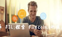 数字货币 FIL：探索 Filecoin 的未来与潜力