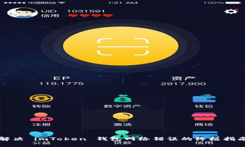 解决 imToken 钱包网络错误的终极指南