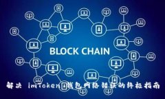 解决 imToken 钱包网络错误