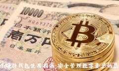   imToken硬件钱包使用指南