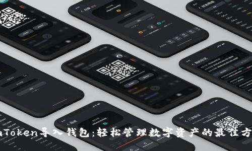 imToken导入钱包：轻松管理数字资产的最佳方法