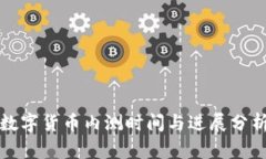 数字货币内测时间与进展分析