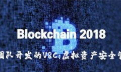 以太坊钱包团队开发的VRC：虚拟资产安全管理的