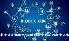 数字货币兼职炒股：新时代投资方式的探索与实