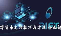 数字货币支付技巧与方法：全面解析