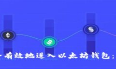 如何安全有效地进入以太坊钱包：新手指南