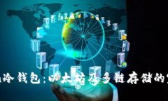imToken冷钱包：以太坊及多链存储的完整指南