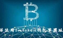 如何下载并使用ImToken钱包
