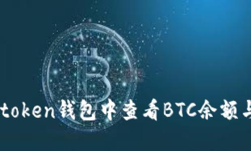 如何在Imtoken钱包中查看BTC余额与交易记录