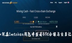 如何在Imtoken钱包中查看