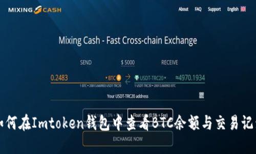如何在Imtoken钱包中查看BTC余额与交易记录
