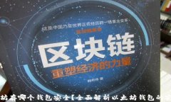 以太坊存哪个钱包安全？全面解析以太坊钱包的