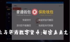 易联众与华为数字货币：解密未来支付变革
