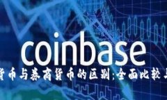 数字货币与券商货币的区别：全面比较与分析