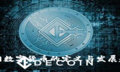 厦门数字货币的定义与发展趋势