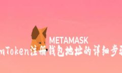 imToken注册钱包地址的详细