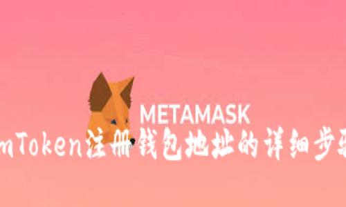 imToken注册钱包地址的详细步骤