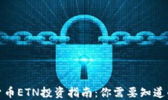数字货币ETN投资指南：你需要知道的一切