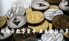 全面解析电子数字货币：未来金融的革命之路