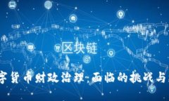  数字货币财政治理：面临的挑战与机会