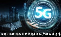  如何将LTC提到以太坊钱包？详细步骤与注意事项