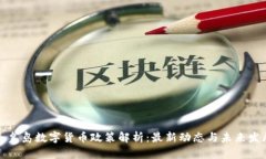 秦皇岛数字货币政策解析：最新动态与未来发展