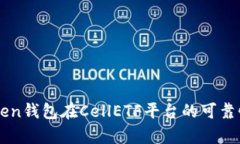 imToken钱包在CellETF平台的可