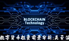 2023年数字货币投资前景分析：是否值得入手?