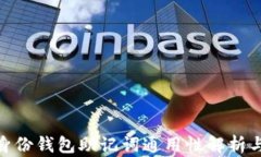 imToken身份钱包助记词通用