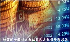 如何安全解锁以太坊钱包与私钥管理指南