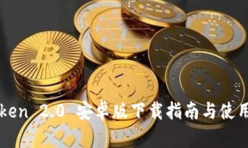imToken 2.0 安卓版下载指南与使用技巧