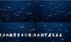 有实力的数字货币公司：行业领军者与未来趨勢