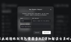  以太坊转账到钱包需要多久？详细解读交易时间