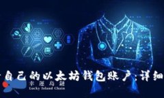 如何申请自己的以太坊钱包账户：详细步骤指南