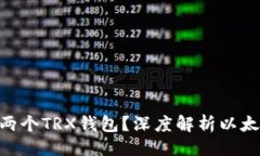 ### 为什么以太坊有两个TRX钱包？深度解析以太坊